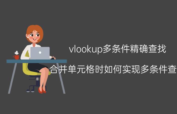 vlookup多条件精确查找 合并单元格时如何实现多条件查找？